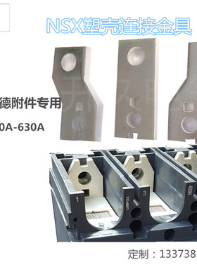 施耐德NSX NS CVS 630A塑壳断路器空开附件接线镀银 紫铜扩展铜排
