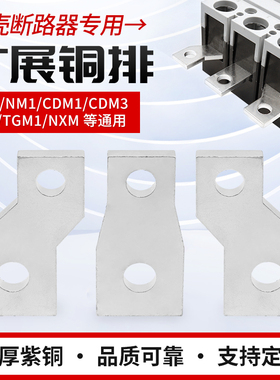 NXM NSX CDM3-630塑壳大小头开关延伸接线连接板断路器扩展铜排板