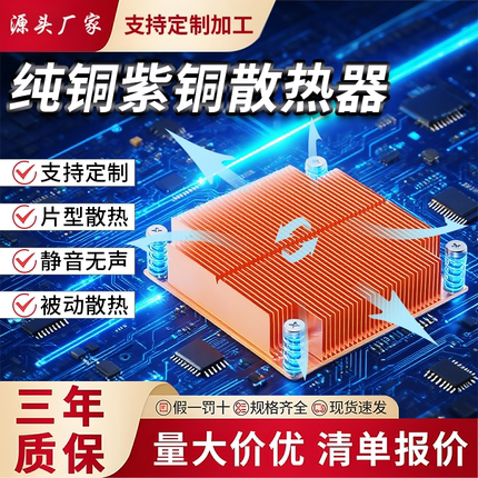 紫铜散热鳍片LED纯密铲齿半导体交换服务器小功率南北桥PCB芯光猫