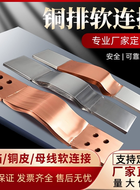 铜排软连接MST镀锡紫铜母线伸缩可镀锡非标定制纯铜变压器T2铜箔