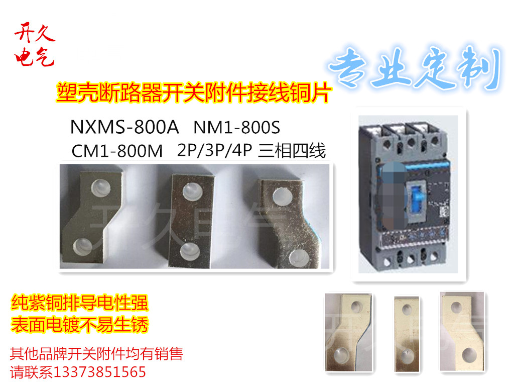 NXM CDM3-630S塑壳断路器空气开关接线铜片加长板延长板扩展铜排