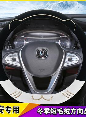 冬季短毛绒适用长安cs75plus方向盘套uniz unit逸动cs35 cs55锐程