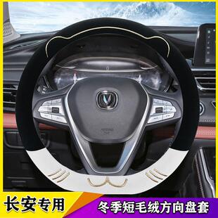 适用长安CS35CS55CS75plus逸动unit欧尚X7X5Z6冬季羊羔绒方向盘套