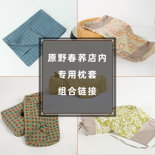 原野春荞店内换洗枕套