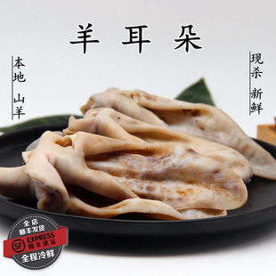 新鲜羊耳朵 500克山羊 当天现杀 羊头 带皮羊头 羊杂