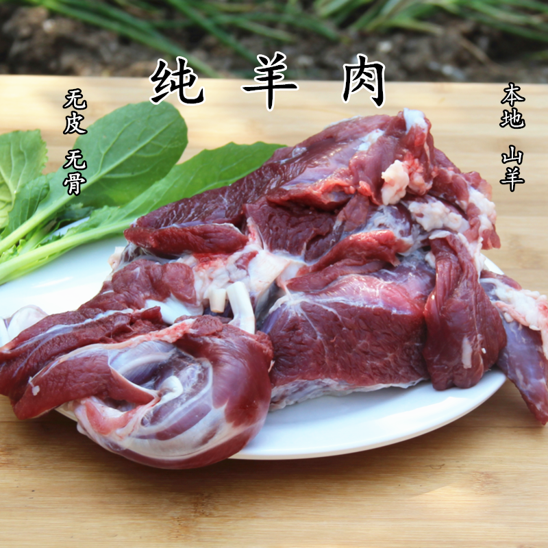 新鲜现杀 羊肉500克 山羊 纯羊肉剔骨羊腿肉散养烧烤食材羊肉串