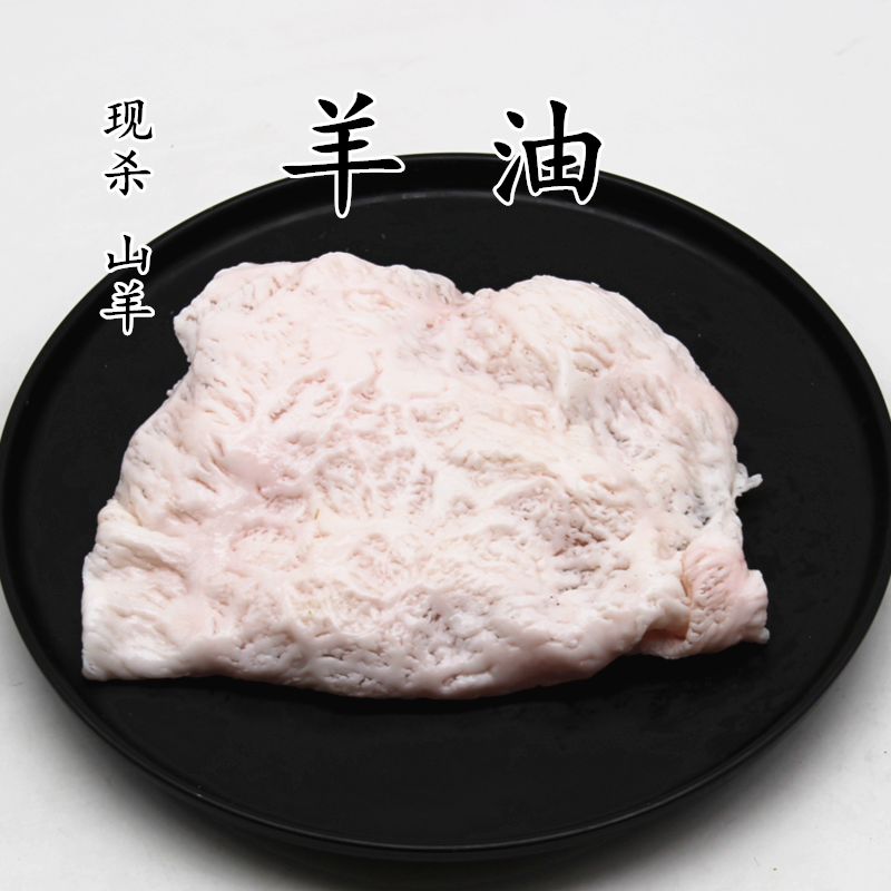 新鲜 羊油 羊网油 500克板油 现杀山羊