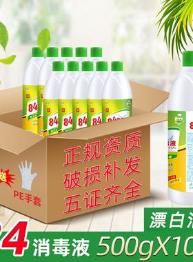 84消毒液500ml*10瓶含氯家用杀菌衣物宠物消毒水厕所漂白洗衣八四
