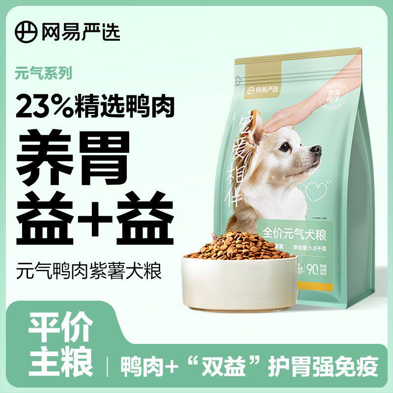 网易严选狗粮元气鸭肉犬粮促消化养胃成幼犬柴犬金毛柯基通用狗粮