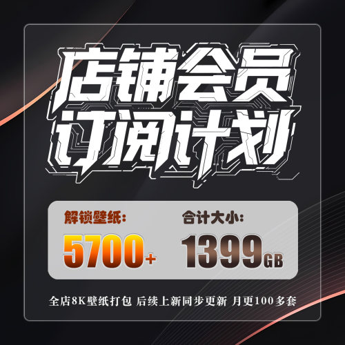店铺会员VIP二次元游戏动漫手机平板电脑8K高清壁纸专拍链接
