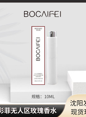 泊彩菲无人区玫瑰香水10ml持久留香高级生日礼物木质玫瑰
