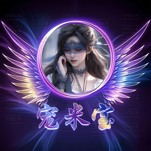 霸气荧光翅膀姓氏签名头像可换照片定制守护背景图抖音直播同款ps
