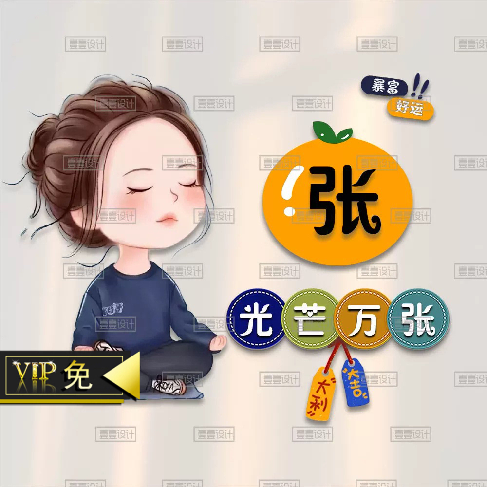 微信快手小红书抖音直播同款姓氏谐音梗头像背景他制作素材设计ps