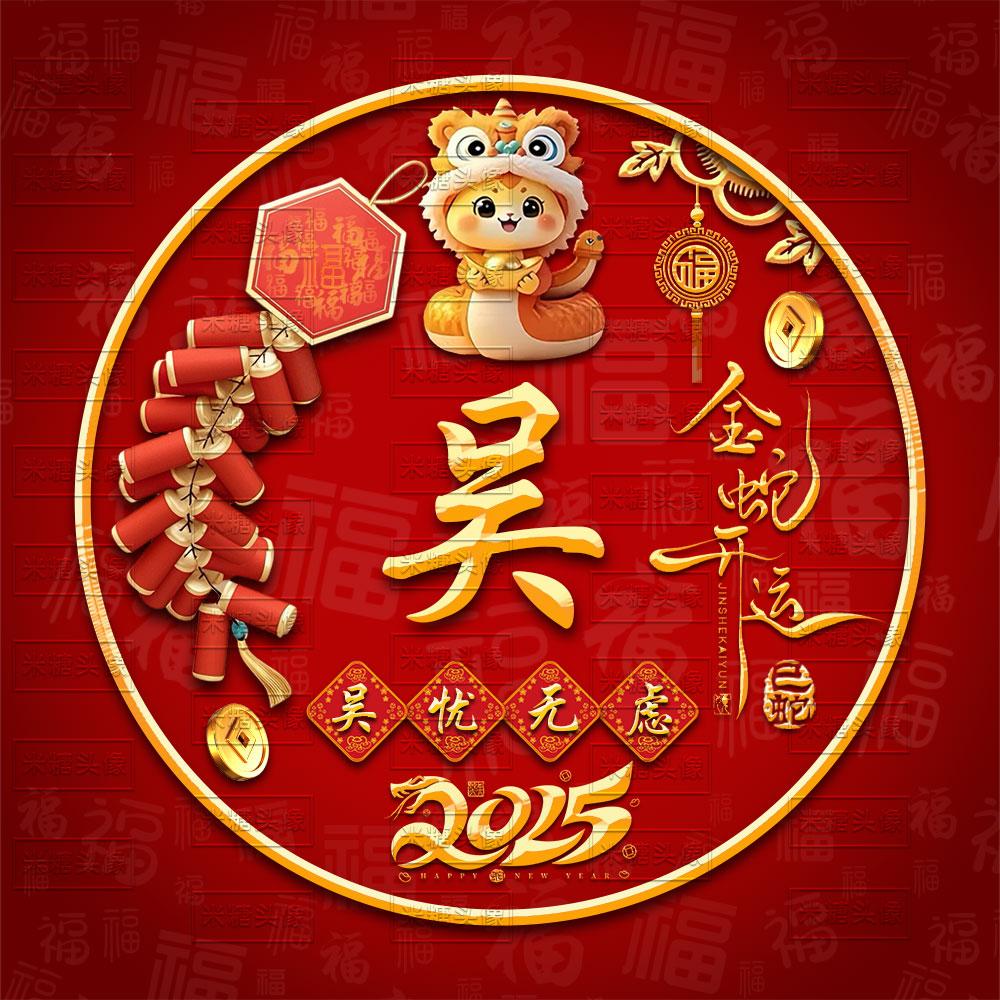 2025红色金蛇开运财神鞭炮姓氏谐音梗签名头像抖音直播模板ps素材