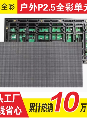 户外P2.5单元板320mmX160mm电子屏幕全彩LED显示屏防水表贴模组
