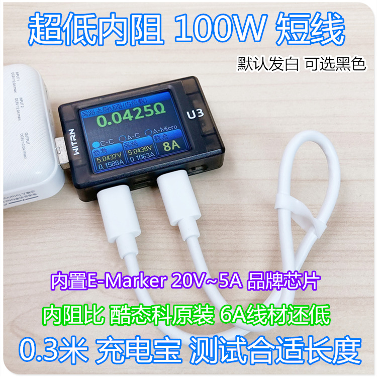8A级超低线阻充电宝测试充电线