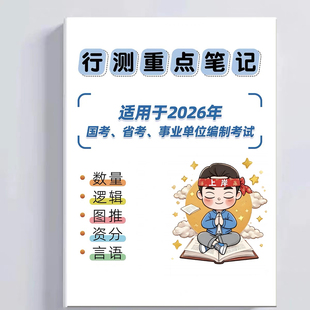 【行测笔记】国考省考花生十三行测笔记总结资分数量图推言语判断