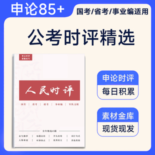 2026新版人民日报时评范文精选申论素材45篇纸质版精读文章含讲解