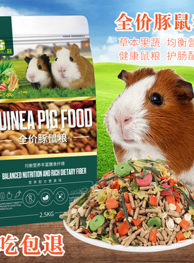 豚鼠粮5斤天竺鼠饲料主粮荷兰猪粮食饲料补充vc鼠粮零食食物用品