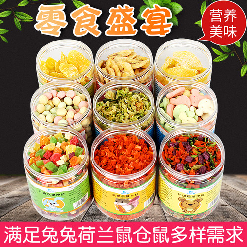 滨莉兔子荷兰鼠龙猫磨牙小零食仓鼠胡萝卜水果干饼干兔粮零食套餐