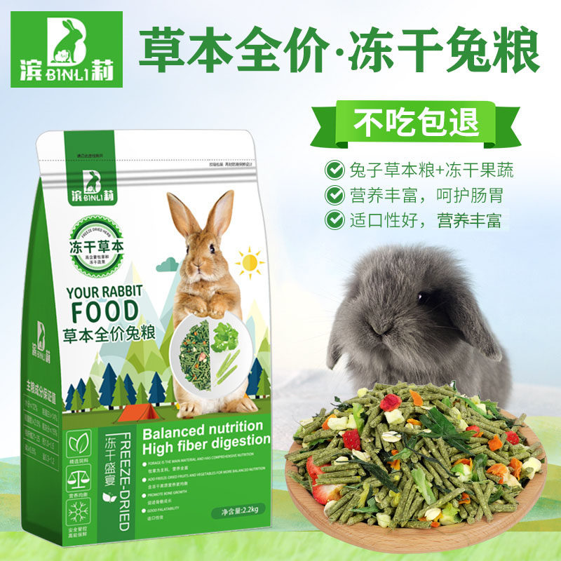 滨莉草本兔饲料冻干粮幼龙猫