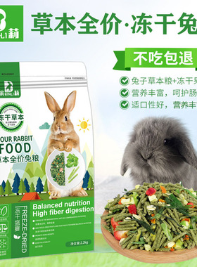 滨莉草本兔饲料冻干兔粮幼兔成兔主粮豚鼠龙猫粮食2200g食物用品