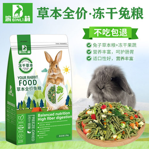 滨莉草本兔饲料冻干粮幼龙猫