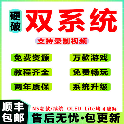 Switch硬破焊接维修OLED国行续航版lite大气层双系统芯片改机服务