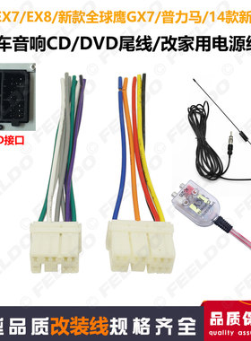 适用于吉利帝豪EC7/EC718/熊猫/夏利CD尾线DVD机电源喇叭线改家用