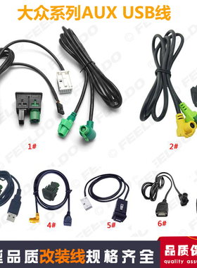 适用于大众RCD510 RNS315加强版速腾迈腾途观尚酷AUX+USB座子线束