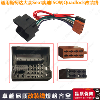 适用奥迪Seat大众斯柯达ISO转Quadlock音响改装线插座影音改装线