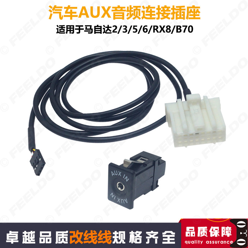 适用于马自达2/3/5老马6奔腾b70音频输入线AUX插座子音响改装插头