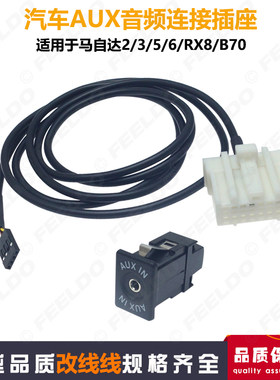 适用于马自达2/3/5老马6奔腾b70音频输入线AUX插座子音响改装插头