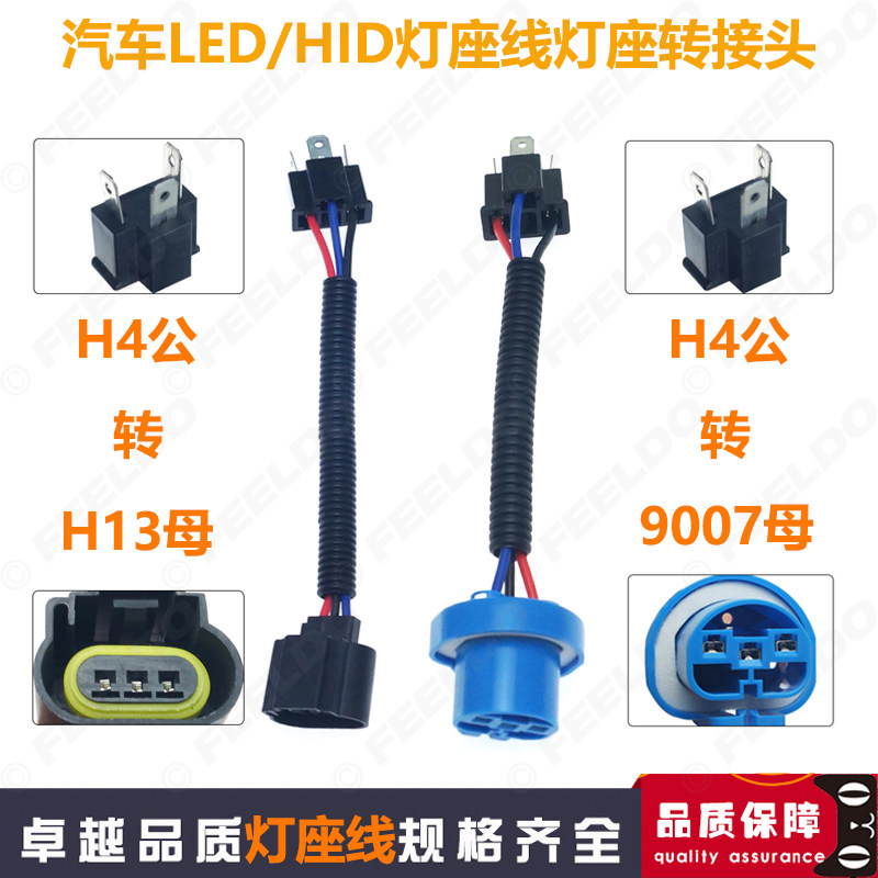 H13汽车LED/HID灯公母转换线H4转H13/9007/9005灯座线灯座转接头