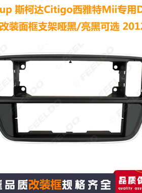 适用于大众up斯柯达Citigo西雅特Mii单锭通用CD改装框车载DVD面板