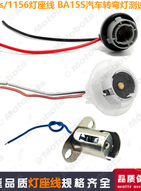 汽车1156/BA15S LED灯座线转接线插座线接头 BA15S转弯灯测试铁线
