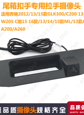 适用于奔驰GLK260/300 ML350C200/180倒车影像扣手拉手后视摄像头