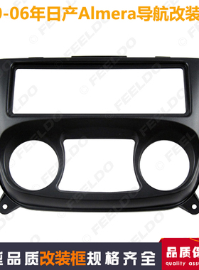 适用于日产Almera/SENTRA车载单锭导航改装面板通用CD机改装框架