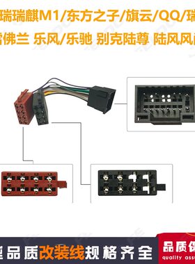 适用奇瑞 瑞麒M1东方之子/旗云QQ瑞虎/乐风转ISO收音机CD改装尾线