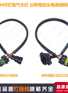 HID灯氙气大灯9005/9006转5202/H16公转母双头电源线转换线延长线