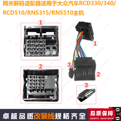 适用于大众RCD330/340/RCD510/RNS315/RNS510主机网关解码适配器