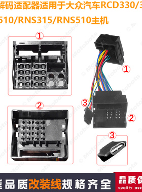适用于大众RCD330/340/RCD510/RNS315/RNS510主机网关解码适配器