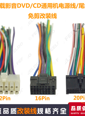 12/16/20pin音响线材车载DVD导航通用CD机电源线20针尾线改装线