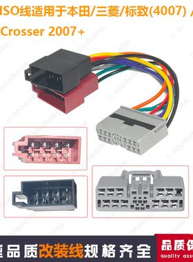适用本田三菱/标致4007/雪铁龙C-Crosser影音改装线ISO无损连接线