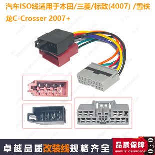 适用本田三菱/标致4007/雪铁龙C-Crosser影音改装线ISO无损连接线