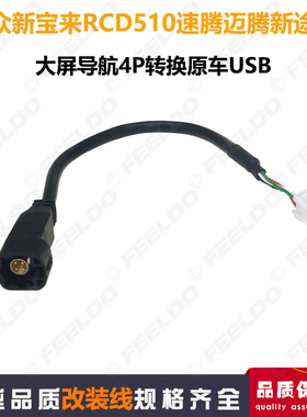 适用大众宝来RCD510速腾迈腾途观恢复原车USB转换大屏导航改装4针