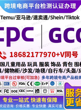 欧盟CE美国UL报告TEMU玩具CPSC灯具CPSIA-ASTM 亚马逊CPC认证办理