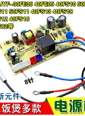 适用九/阳电饭煲JYF40FS51电源板30FE08/40FS23/40FE65/40FS26