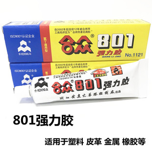 金属 801强力胶 适用于塑料 洗衣机防漏胶水 橡胶等40克 防水胶