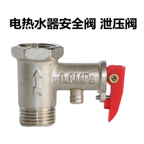 全铜 电热水器安全阀 泄压阀 减压阀 排气阀0.8MPa 0.9MPa